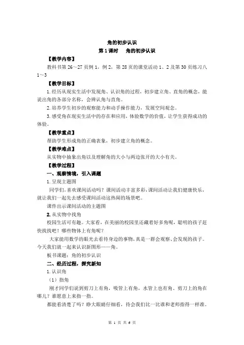 小学数学教案：角的初步认识共2课时(西师版可用)