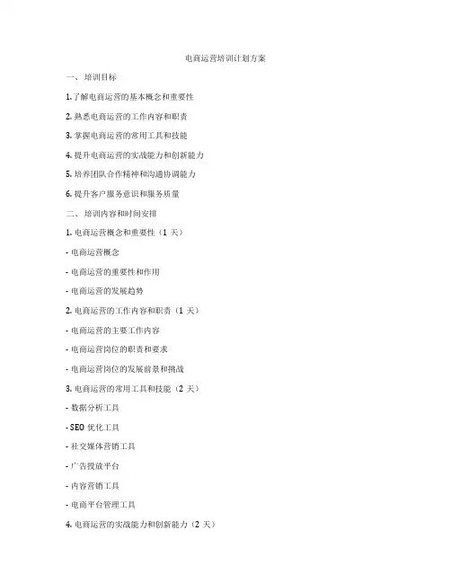电商运营培训计划方案