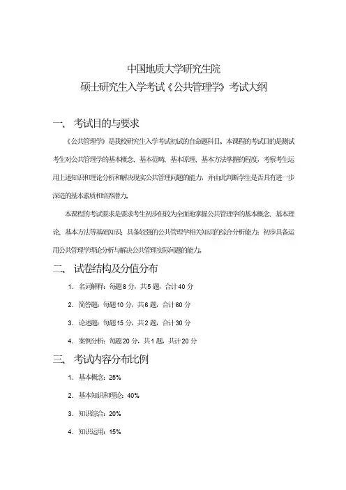 中国地质大学2015年公管学院硕士研究生入学考试初试科目考试大纲923 公共管理学 考试大纲