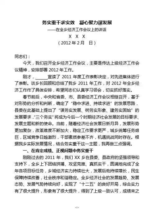 在全乡经济工作会议上的讲话