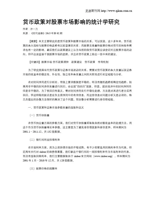 货币政策对股票市场影响的统计学研究