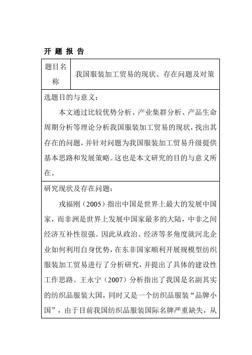 开题报告-我国服装加工贸易的现状、存在问题及对策