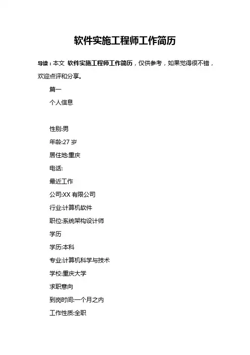 软件实施工程师工作简历