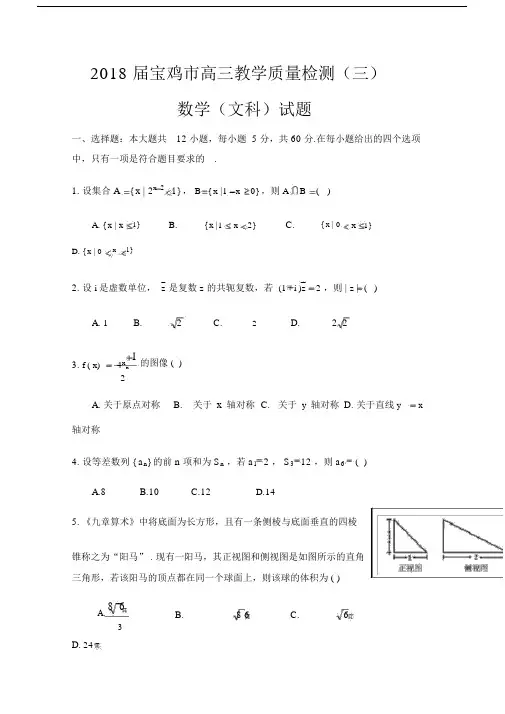 陕西省宝鸡市2018届高三教学质量检测文科数学试题(三)含答案.docx