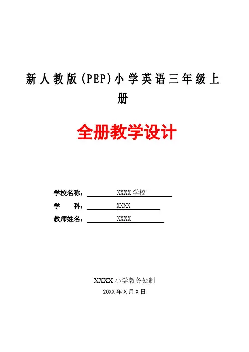 新人教pep版小学英语三年级上册全册详细教案教学设计2018-2019(2)