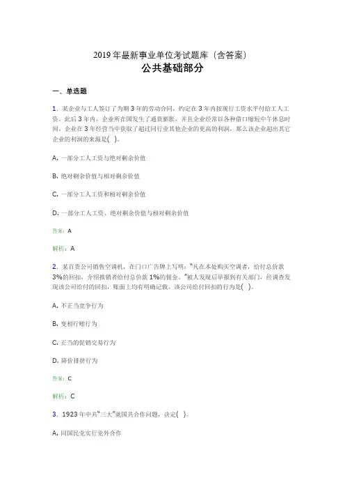 2019最新事业单位考试题库 公共基础部分300题(含答案)etb