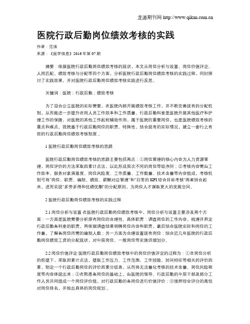 医院行政后勤岗位绩效考核的实践