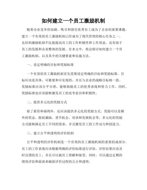 如何建立一个员工激励机制