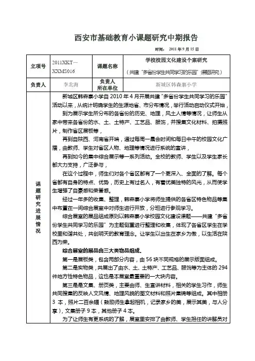 西安市基础教育小课题研究中期报告