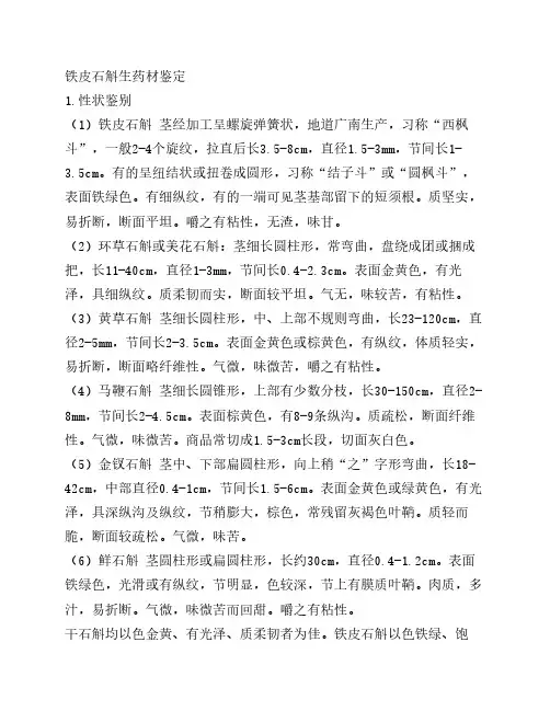铁皮石斛生药材鉴定