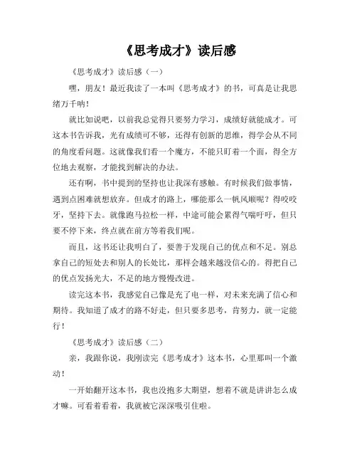 《思考成才》读后感