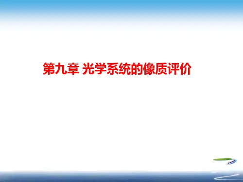 第九章 光学系统的像质评价