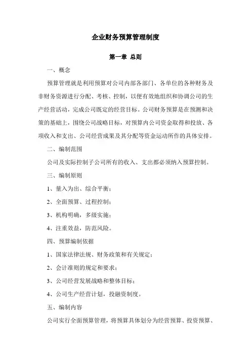 企业预算管理制度