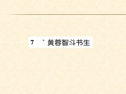 2018年秋九年级语文下册课件(遵义)：7 黄蓉智斗书生(共25张PPT)