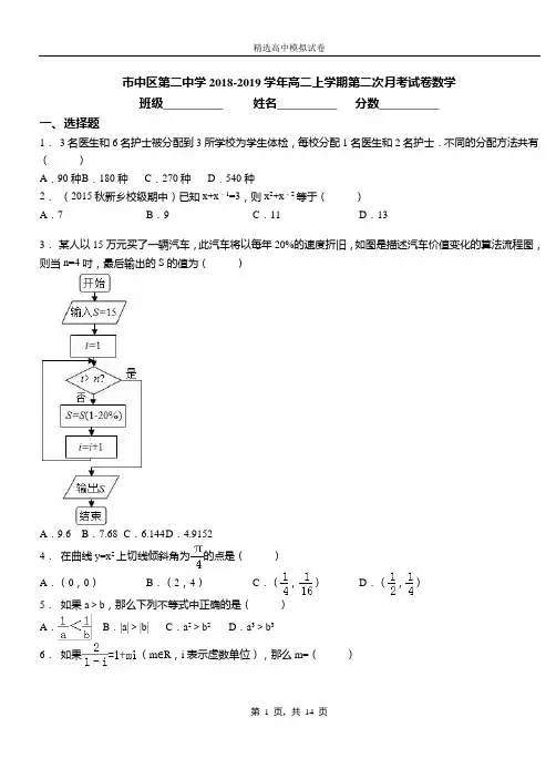 市中区第二中学2018-2019学年高二上学期第二次月考试卷数学