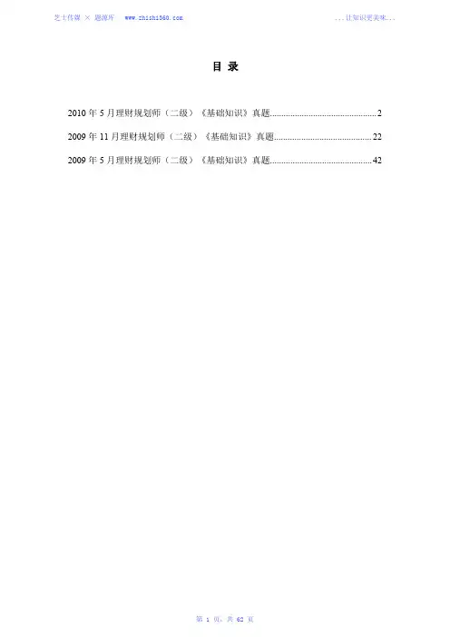2009年-2010年理财规划师(二级)《基础知识》真题汇编