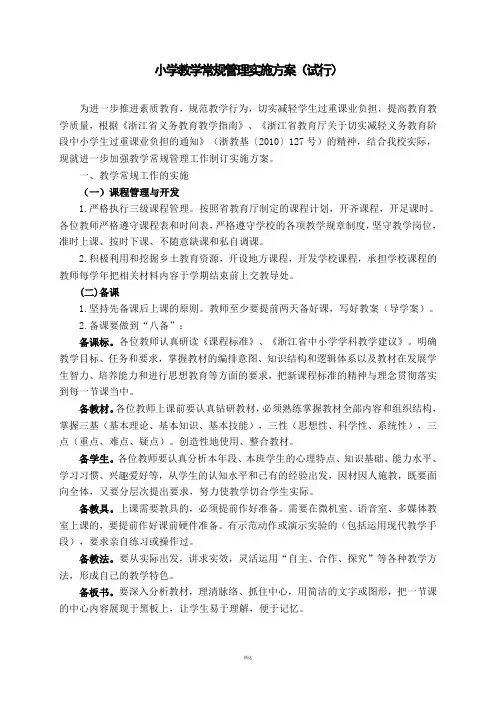 教学常规管理工作实施方案