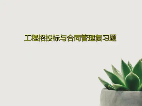 工程招投标与合同管理复习题共25页