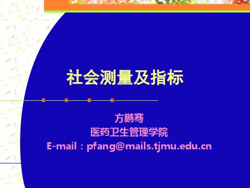 社会测量和社会指标