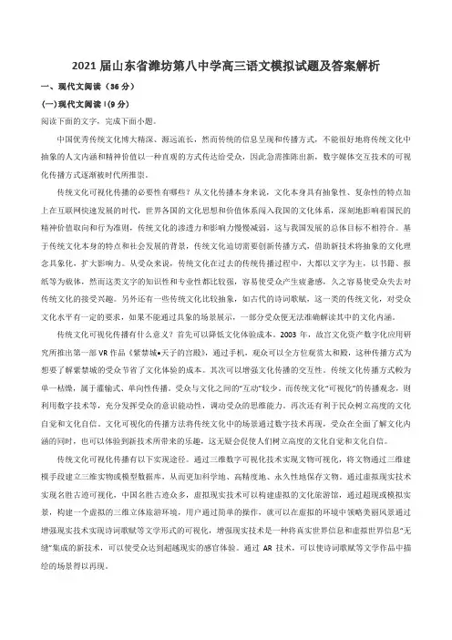 2021届山东省潍坊第八中学高三语文模拟试题及答案解析
