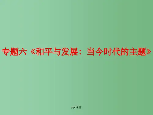 高中历史 世界专题六 和平与发展：当今时代的主题 复习 人民版选修3