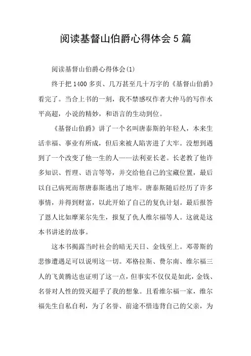 阅读基督山伯爵心得体会5篇