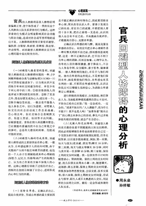 官兵回避型人格障碍的心理分析