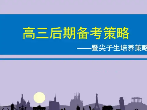 【优等生】高三(27)班《尖子生培养的策略》主题班会(22张PPT)