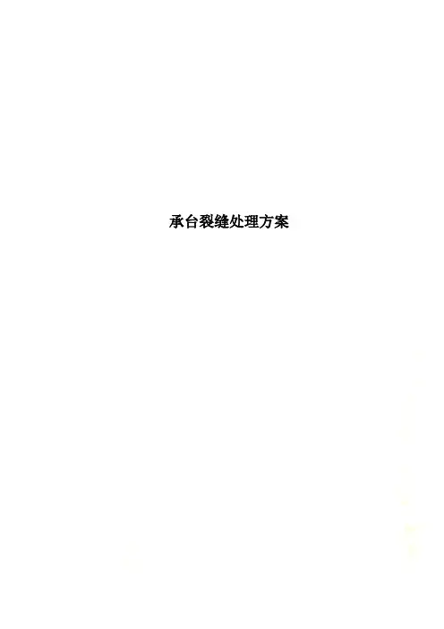 承台裂缝处理方案