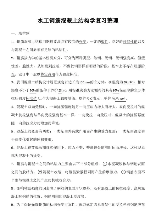 水工钢筋混凝土结构学复习整理..