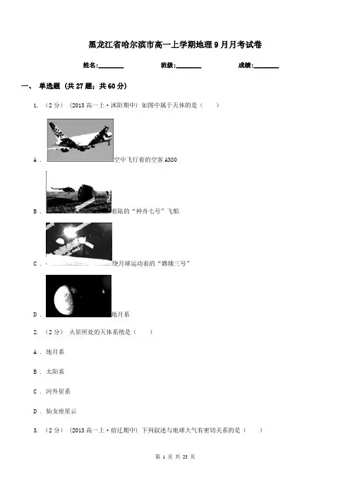 黑龙江省哈尔滨市高一上学期地理9月月考试卷