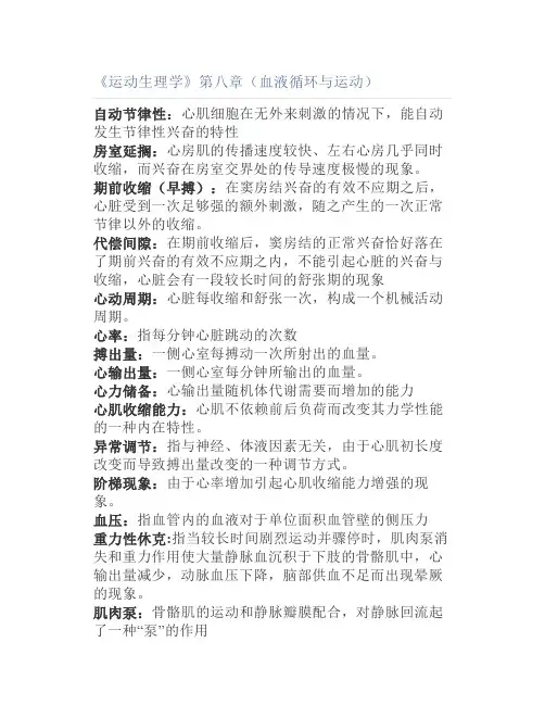 《运动生理学》第八章(血液循环与运动)