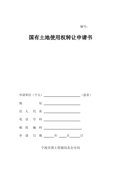国有土地使用权转让申请书