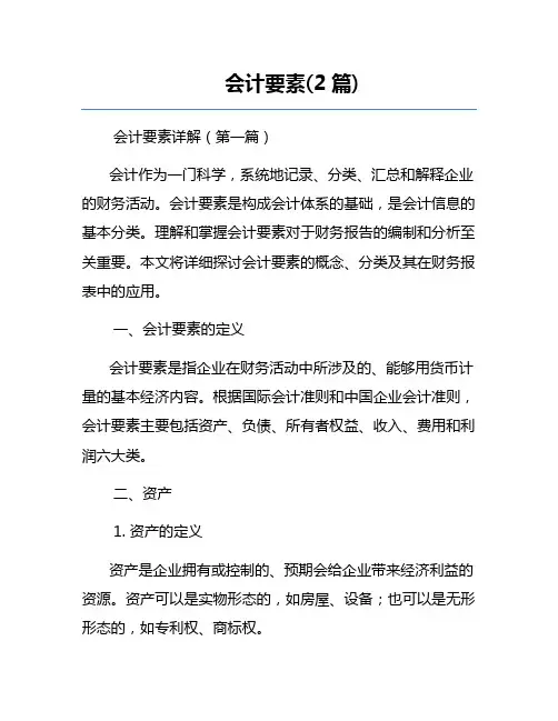 会计要素(2篇)