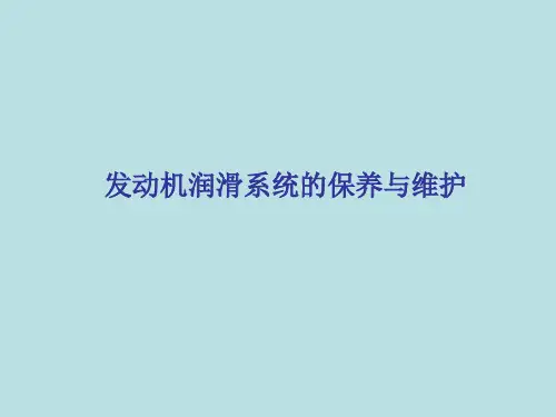 汽车润滑系统的保养