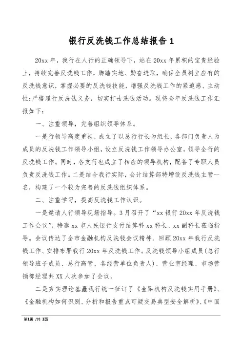 银行反洗钱工作总结报告1