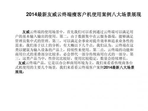 2014最新友威云终端瘦客户机使用案例八大场景展现