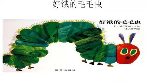 好饿的毛毛虫