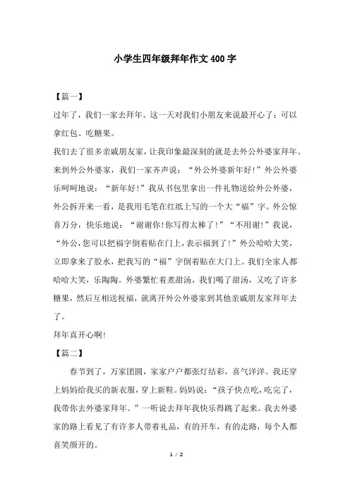 小学生四年级拜年作文400字