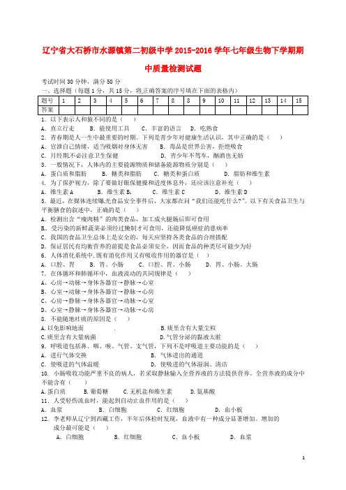 辽宁省大石桥市水源镇第二初级中学2015_2016学年七年级生物下学期期中质量检测试题新人教版