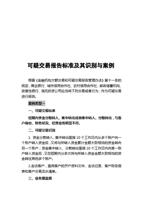 反洗钱可疑交易案例分析
