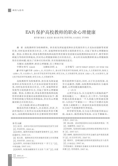 EAP_保护高校教师的职业心理健康