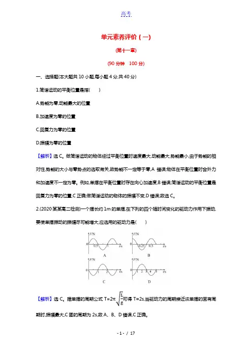 2020_2021学年高中物理第11章机械振动单元素养评价含解析新人教版选修3_4