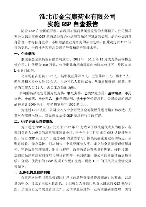连锁GSP自查报告