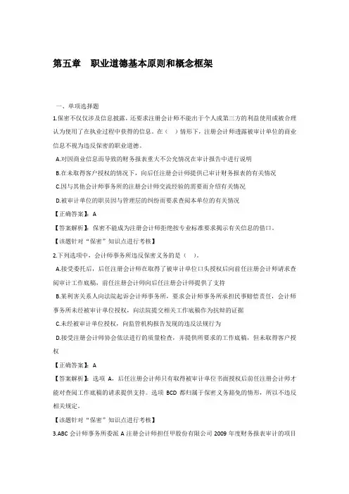 第五章职业道德基本原则和概念框架