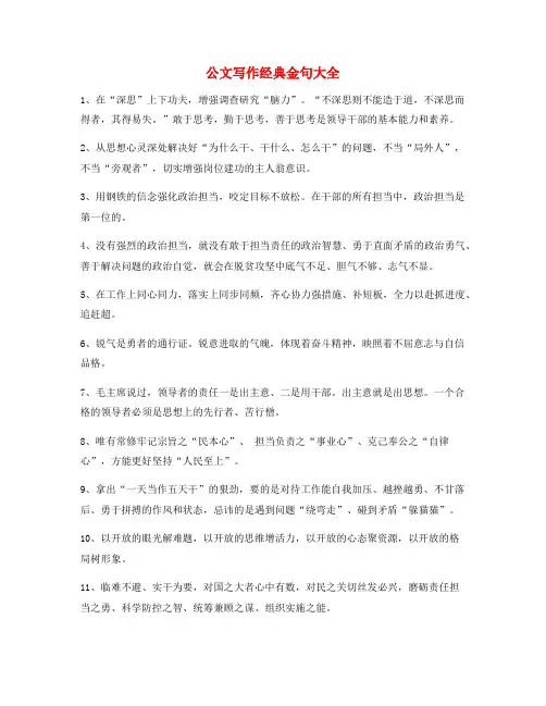 最新公文写作套话常用经典名句(精选)