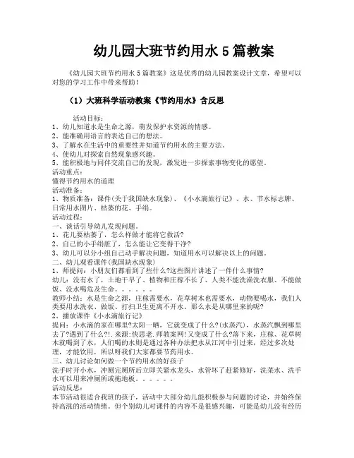 幼儿园大班节约用水5篇教案