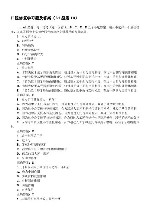 口腔修复学习题及答案(A1型题10)