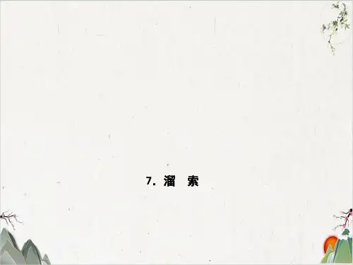 人教部编版九年级语文下册-7.溜 索-PPT精品课件