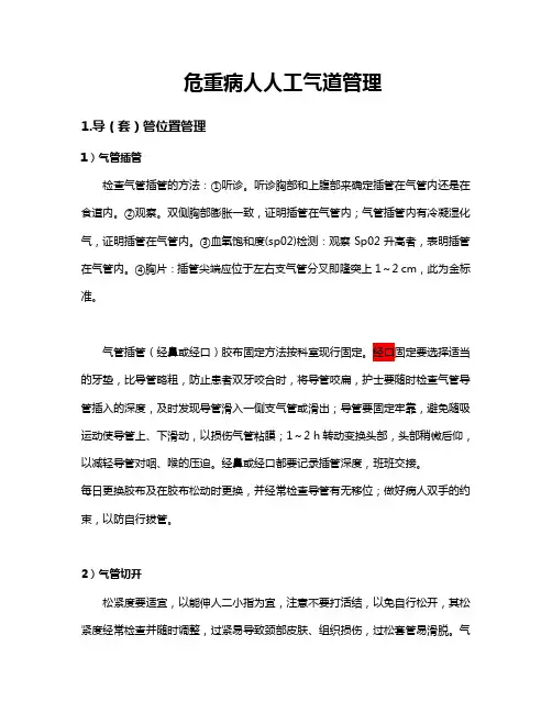 危重病人人工气道管理
